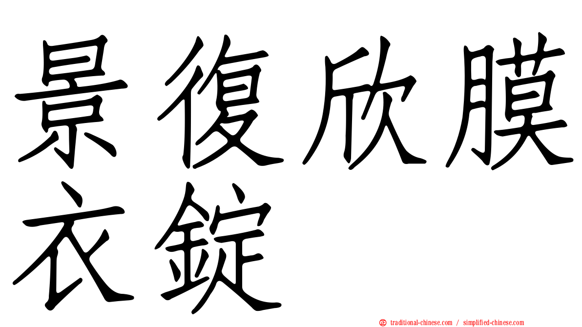 景復欣膜衣錠