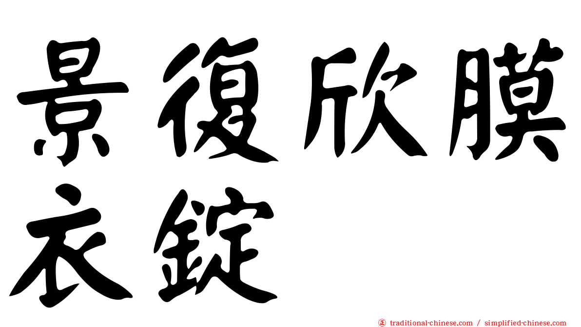 景復欣膜衣錠