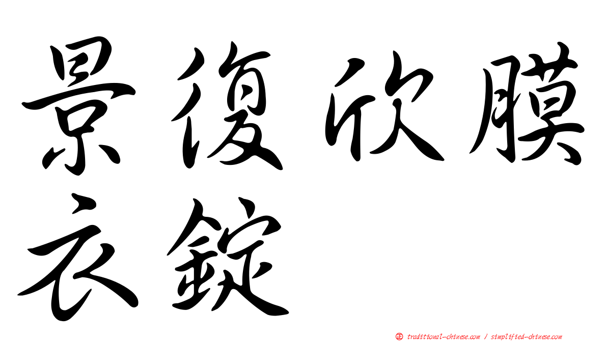 景復欣膜衣錠