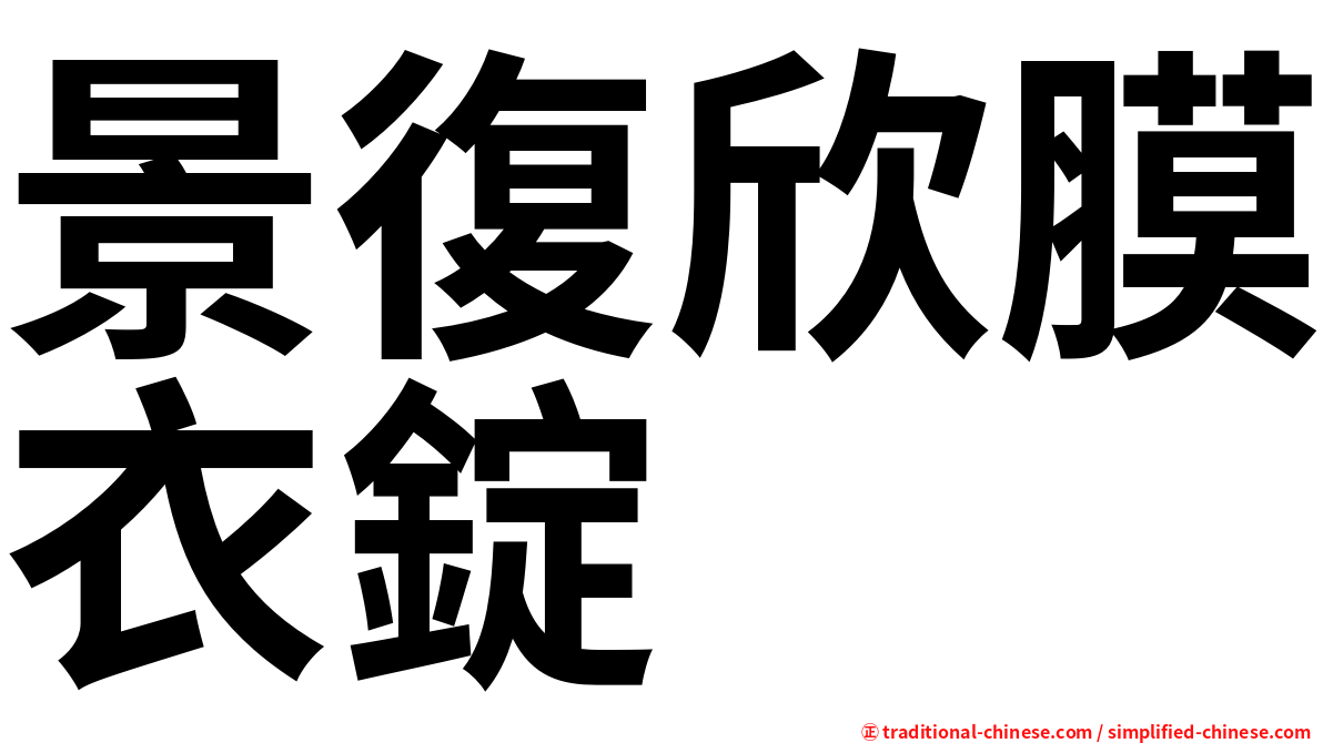 景復欣膜衣錠