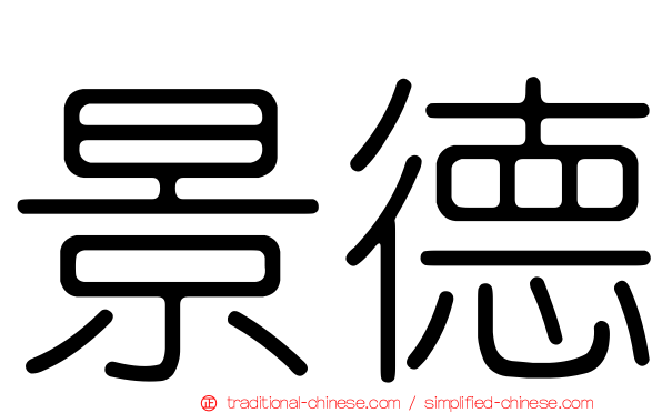 景德