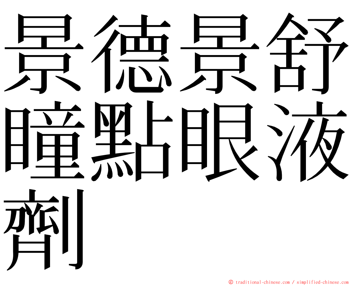 景德景舒瞳點眼液劑 ming font