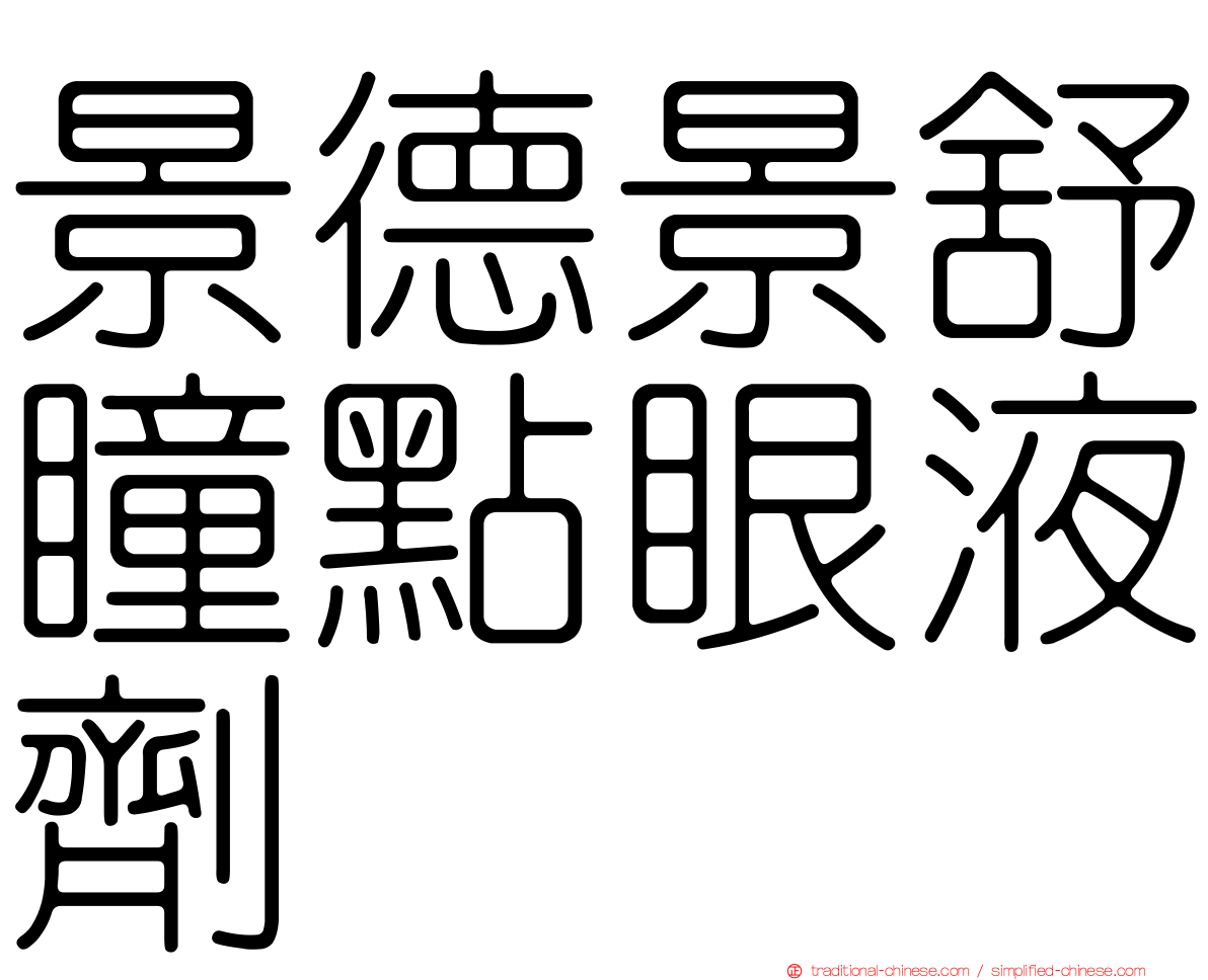 景德景舒瞳點眼液劑