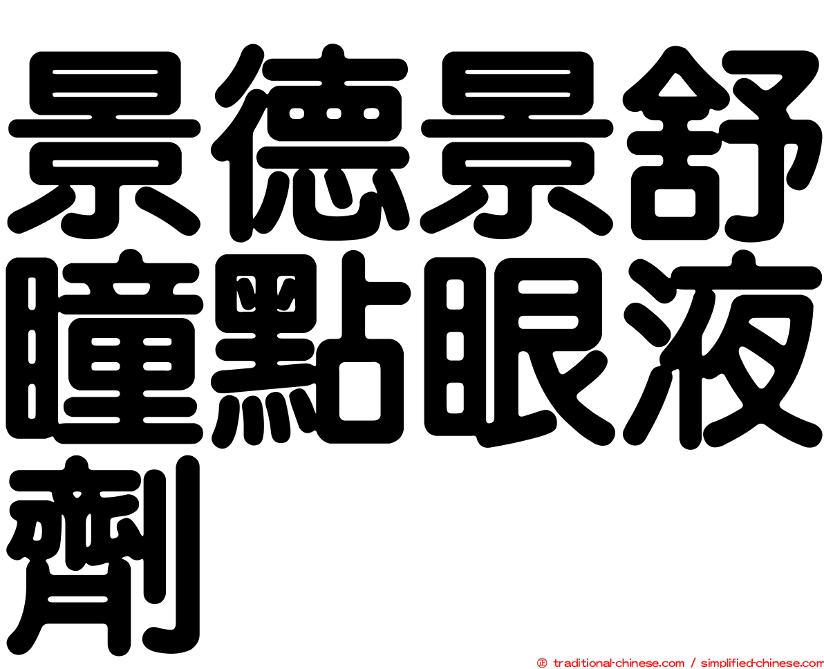 景德景舒瞳點眼液劑
