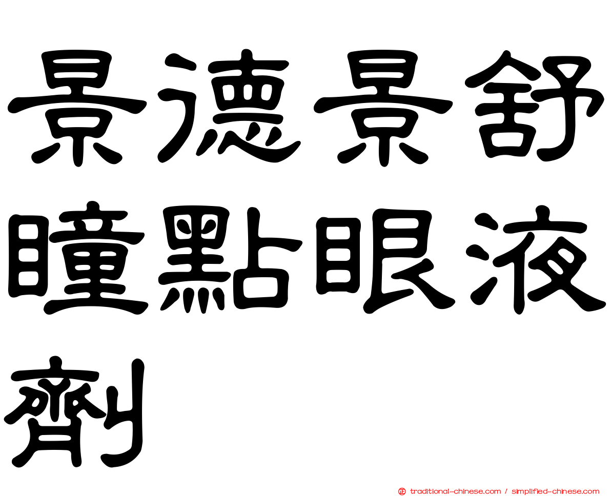景德景舒瞳點眼液劑