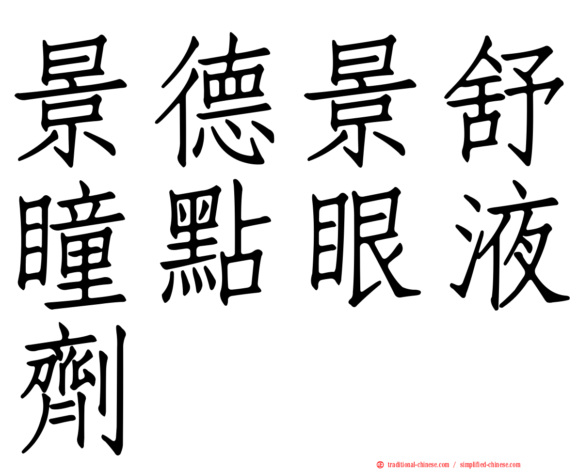 景德景舒瞳點眼液劑
