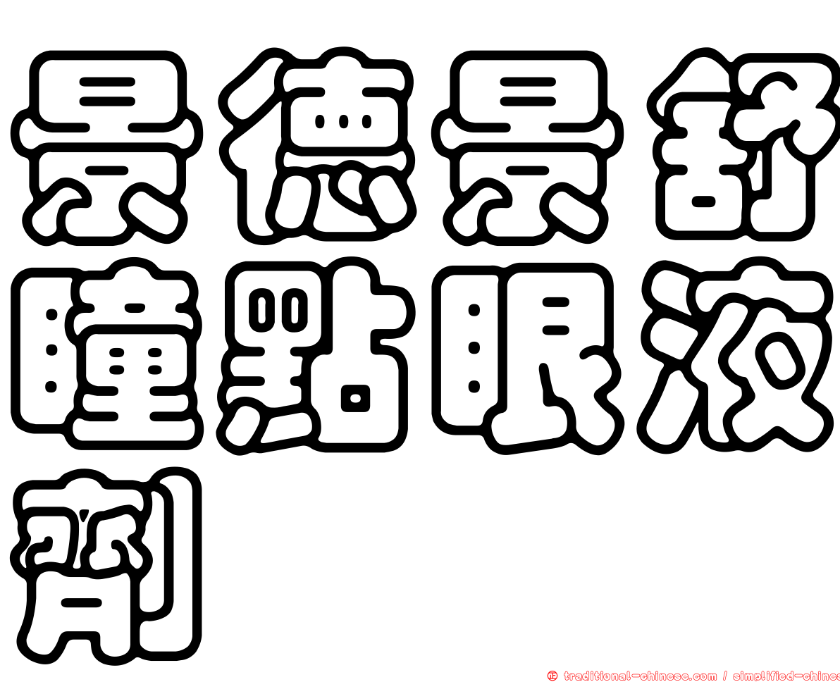 景德景舒瞳點眼液劑