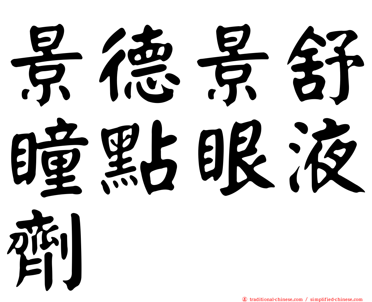 景德景舒瞳點眼液劑