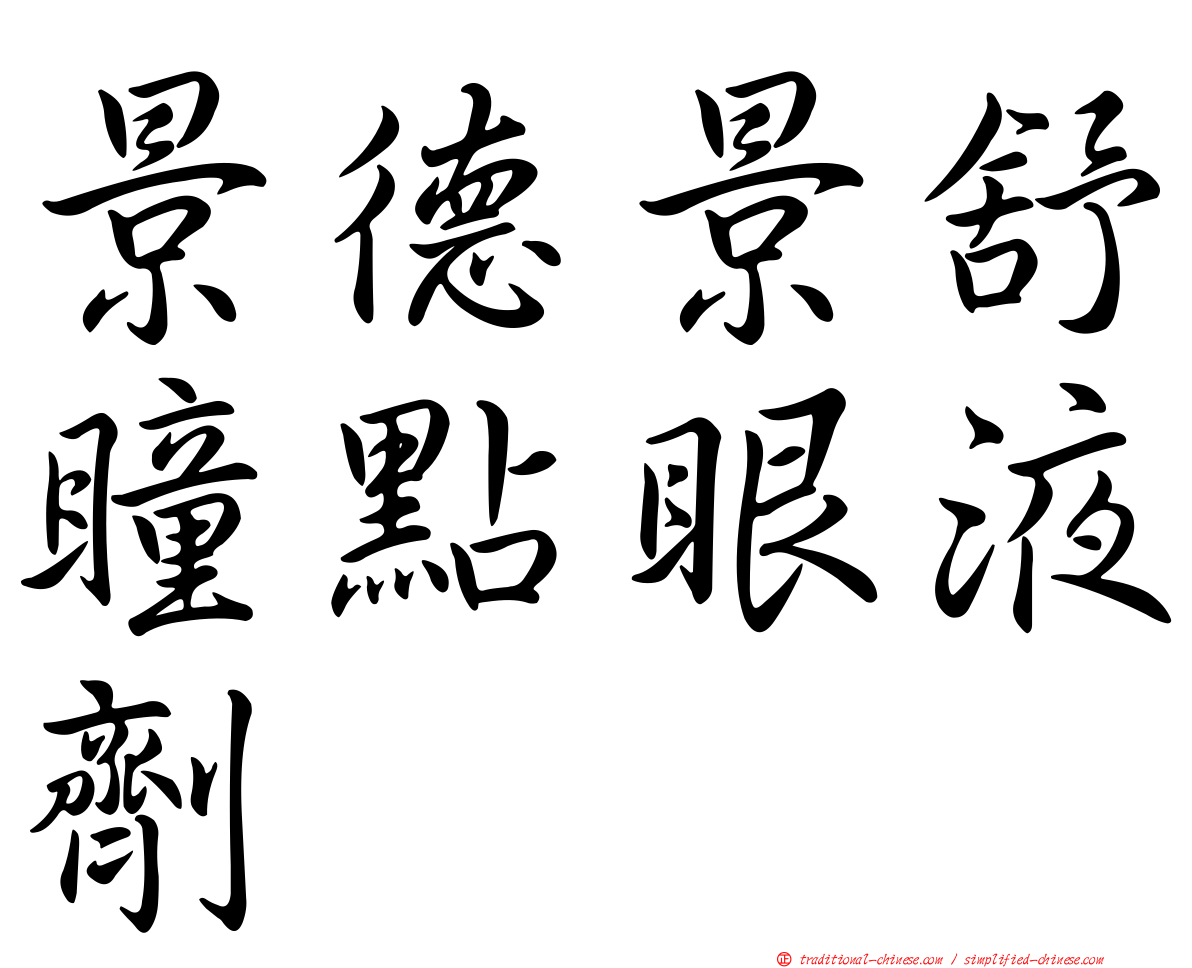 景德景舒瞳點眼液劑