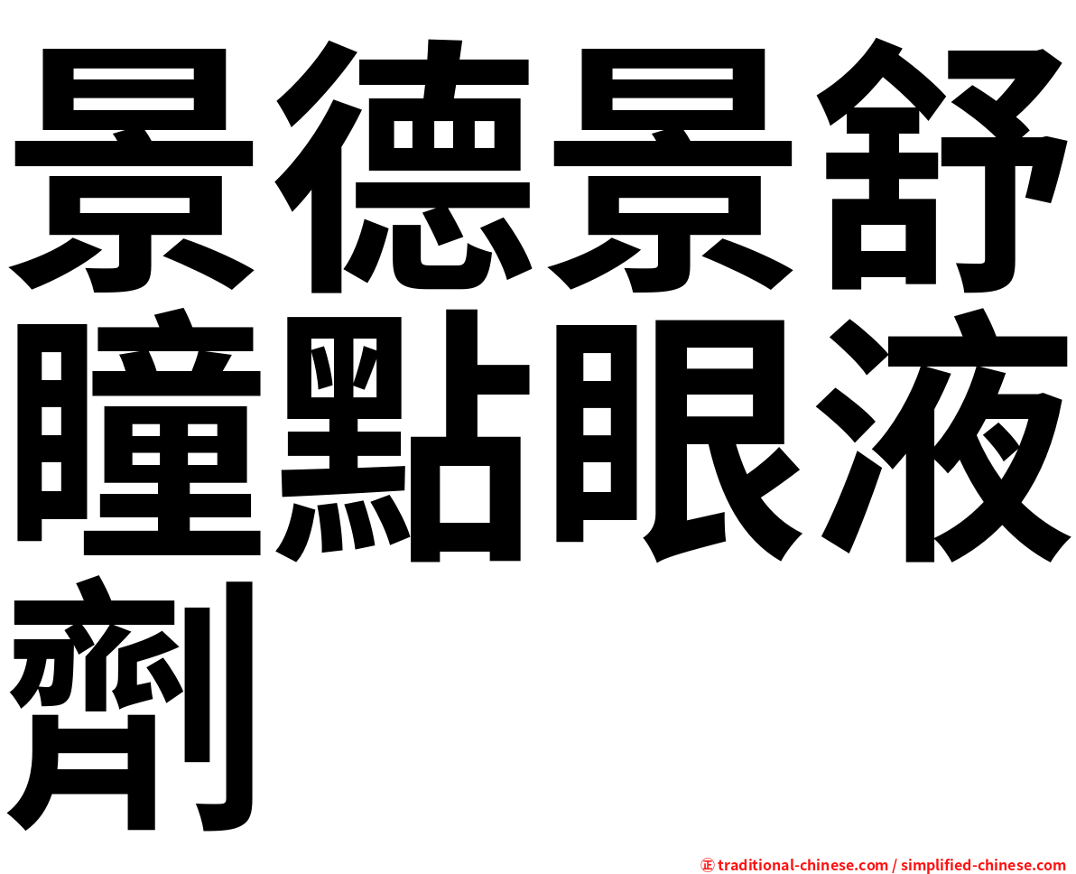 景德景舒瞳點眼液劑