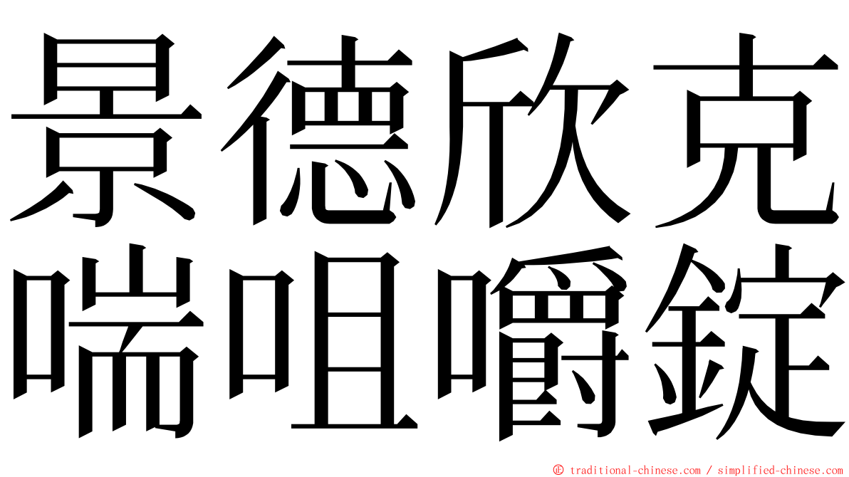景德欣克喘咀嚼錠 ming font
