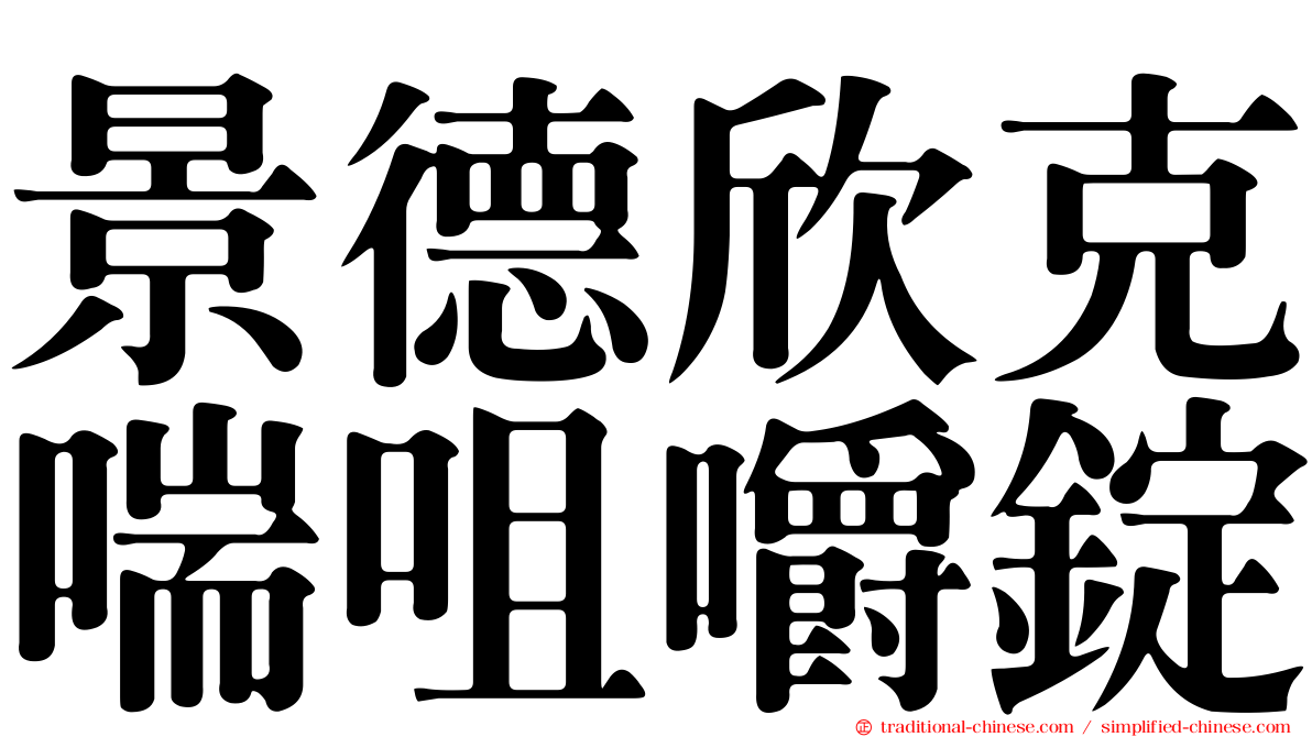 景德欣克喘咀嚼錠