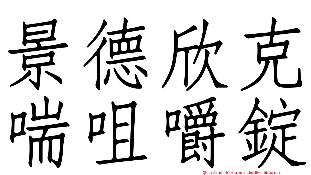 景德欣克喘咀嚼錠