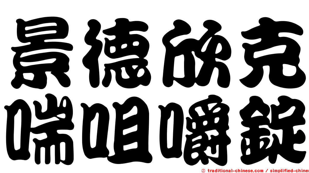 景德欣克喘咀嚼錠