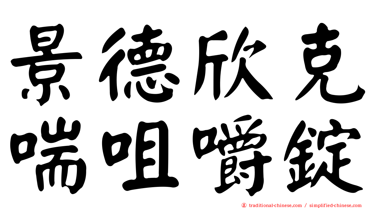 景德欣克喘咀嚼錠