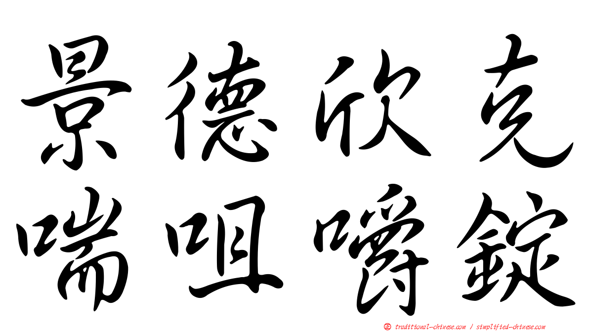 景德欣克喘咀嚼錠