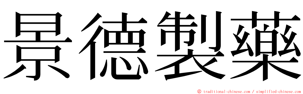 景德製藥 ming font