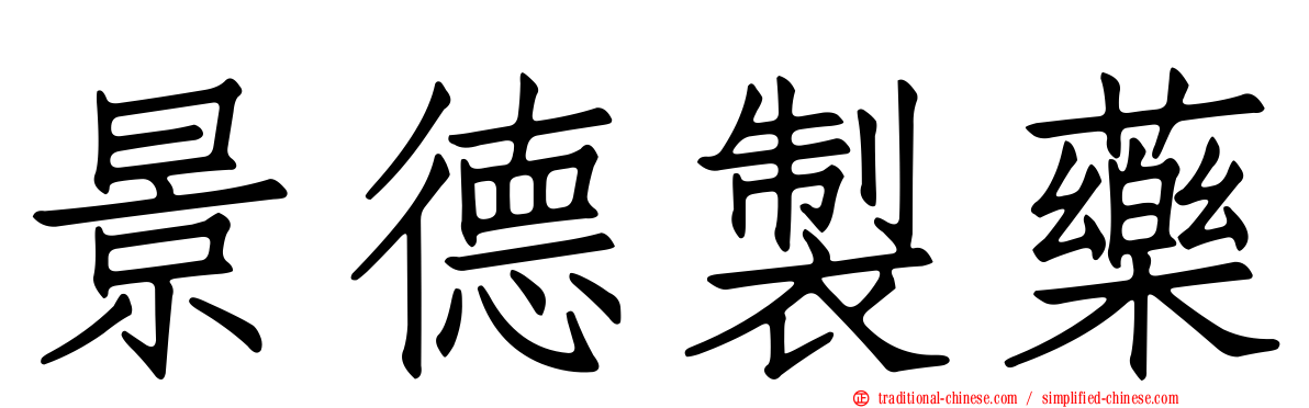 景德製藥