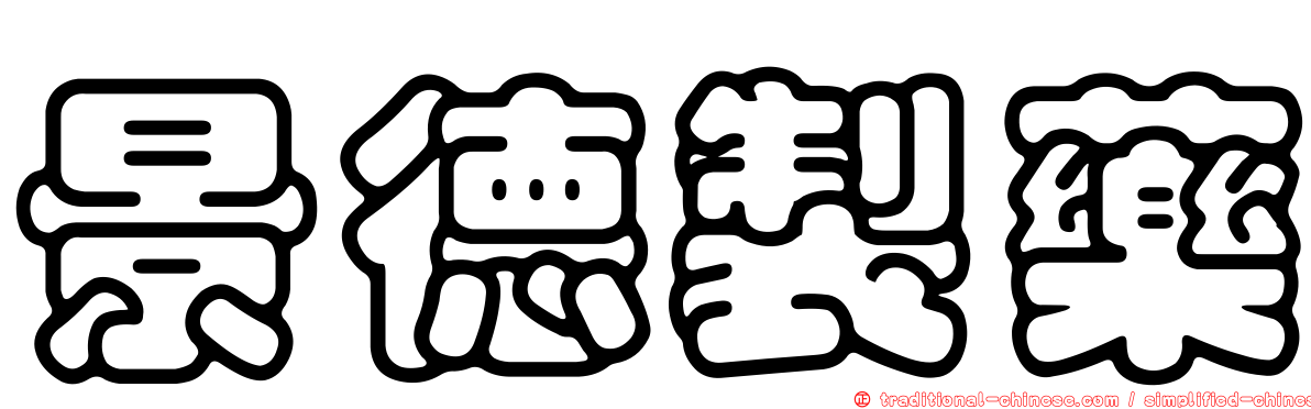 景德製藥