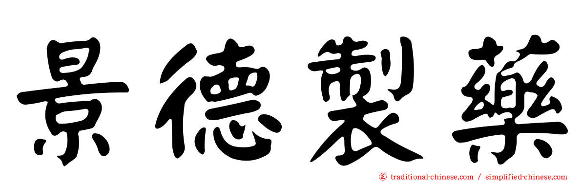 景德製藥