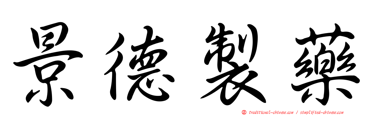 景德製藥