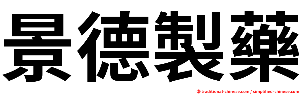 景德製藥