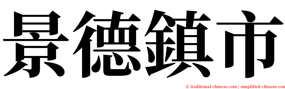 景德鎮市 serif font