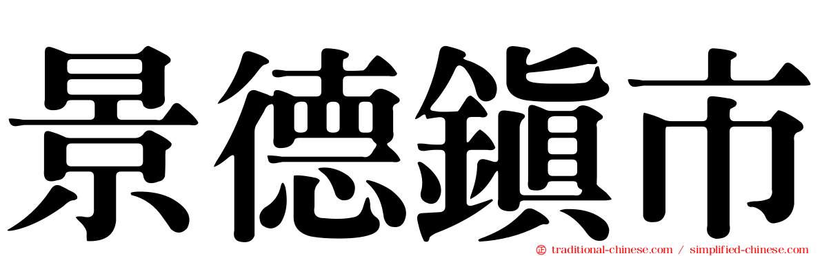 景德鎮市