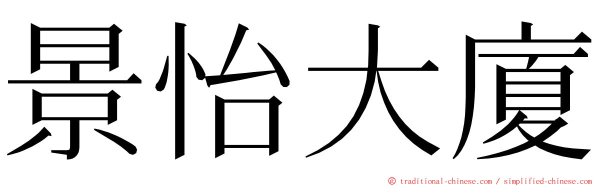 景怡大廈 ming font