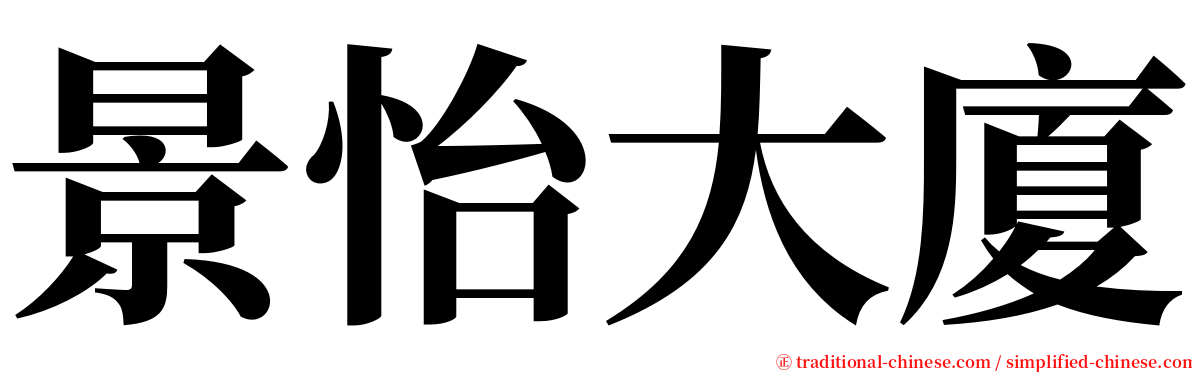 景怡大廈 serif font