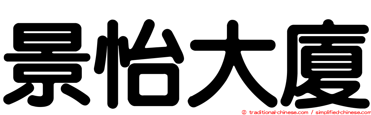 景怡大廈