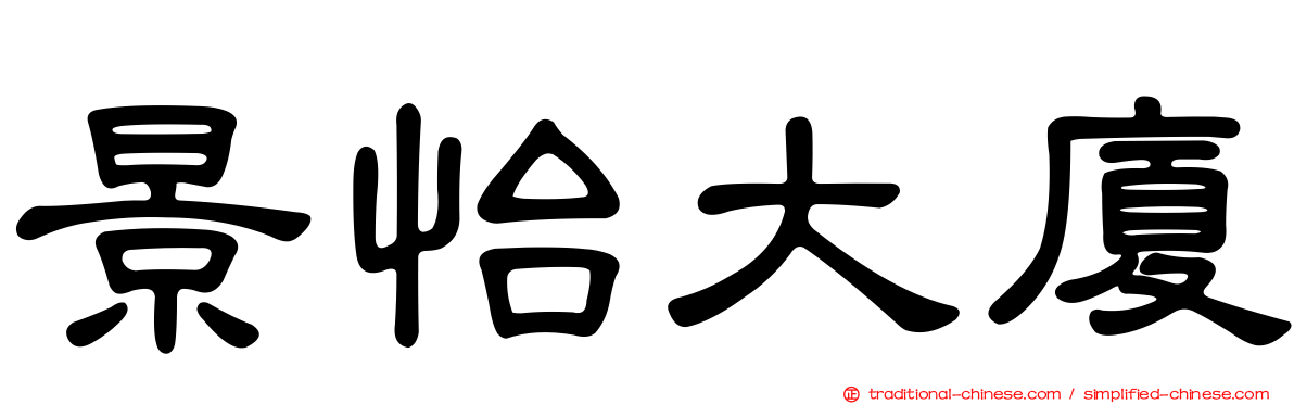 景怡大廈
