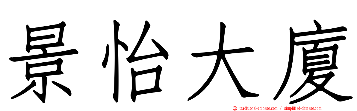 景怡大廈
