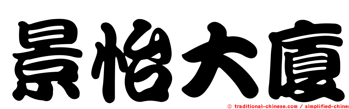 景怡大廈