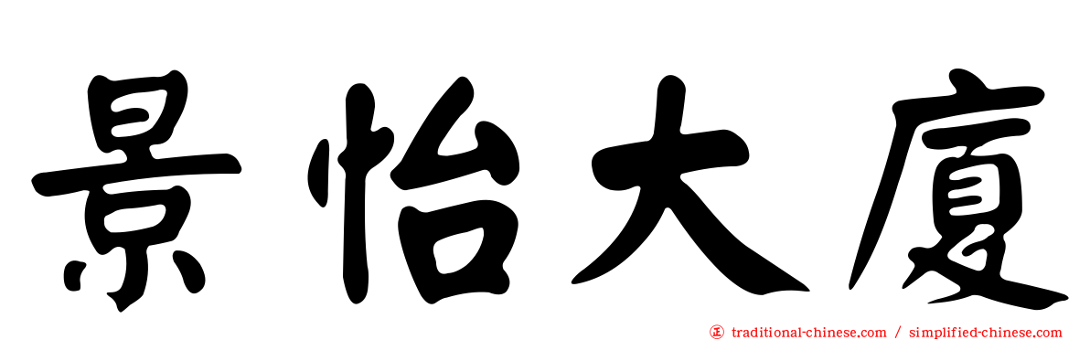 景怡大廈