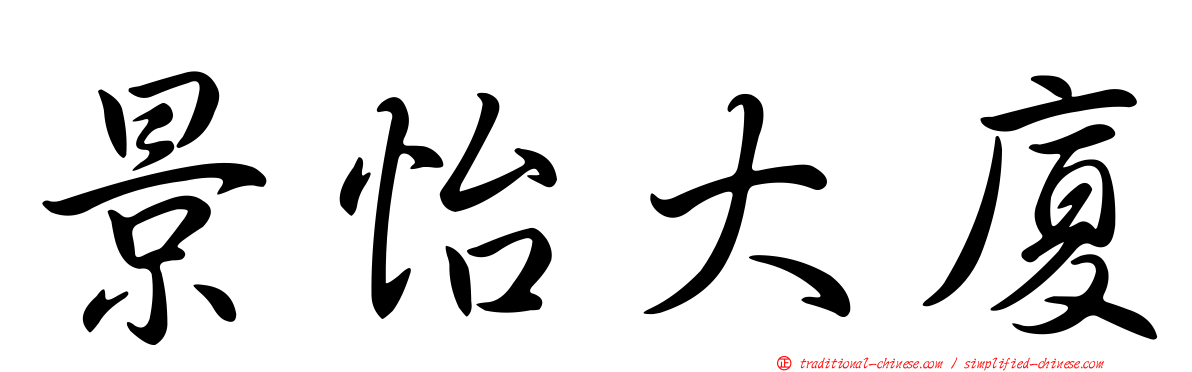 景怡大廈