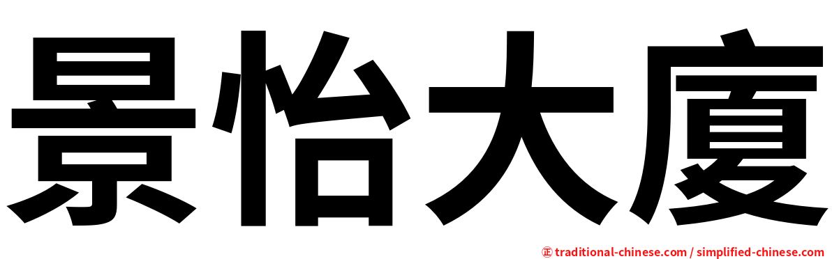 景怡大廈