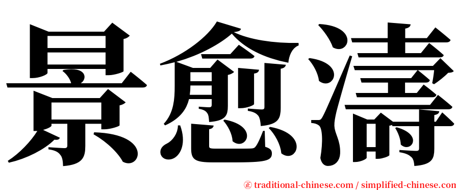 景愈濤 serif font