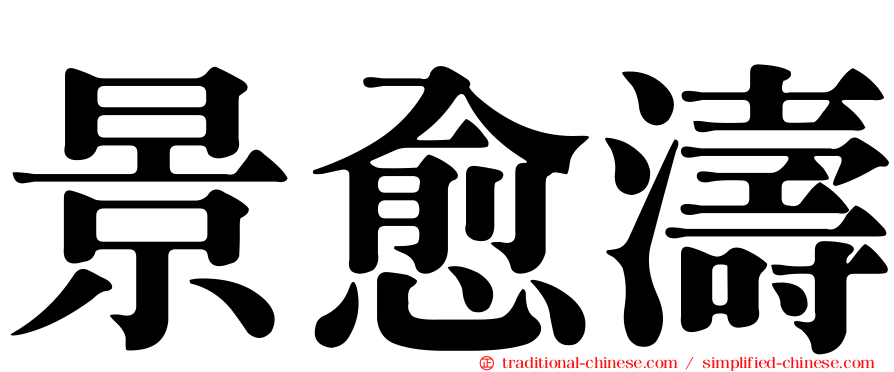 景愈濤