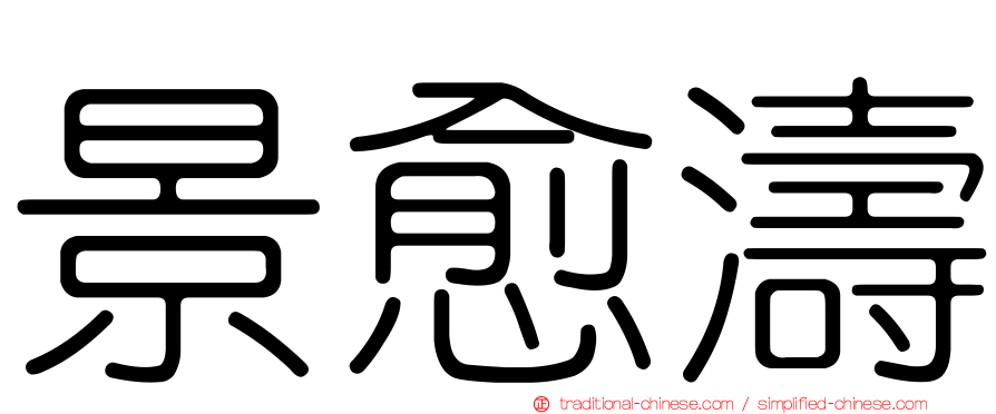 景愈濤