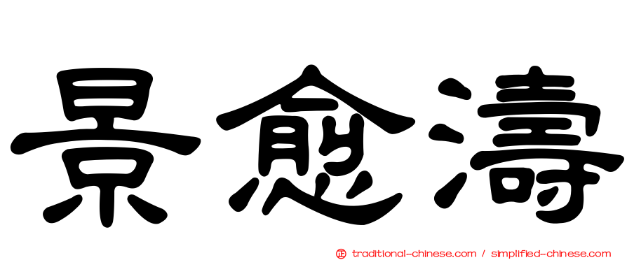 景愈濤