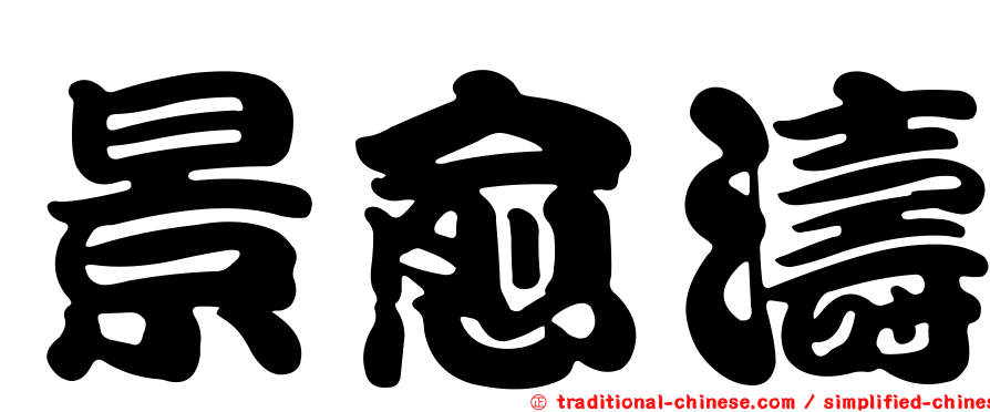 景愈濤