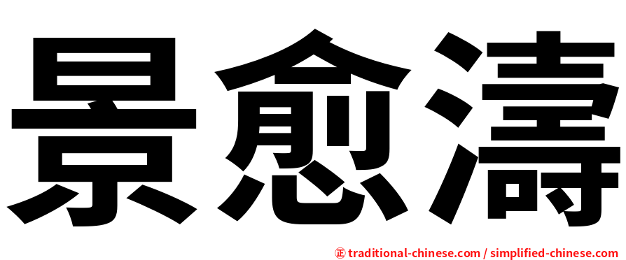 景愈濤