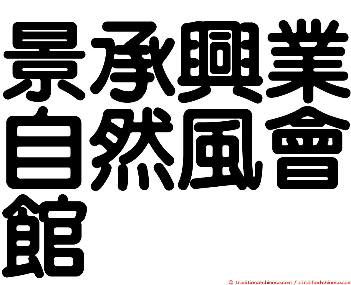 景承興業自然風會館