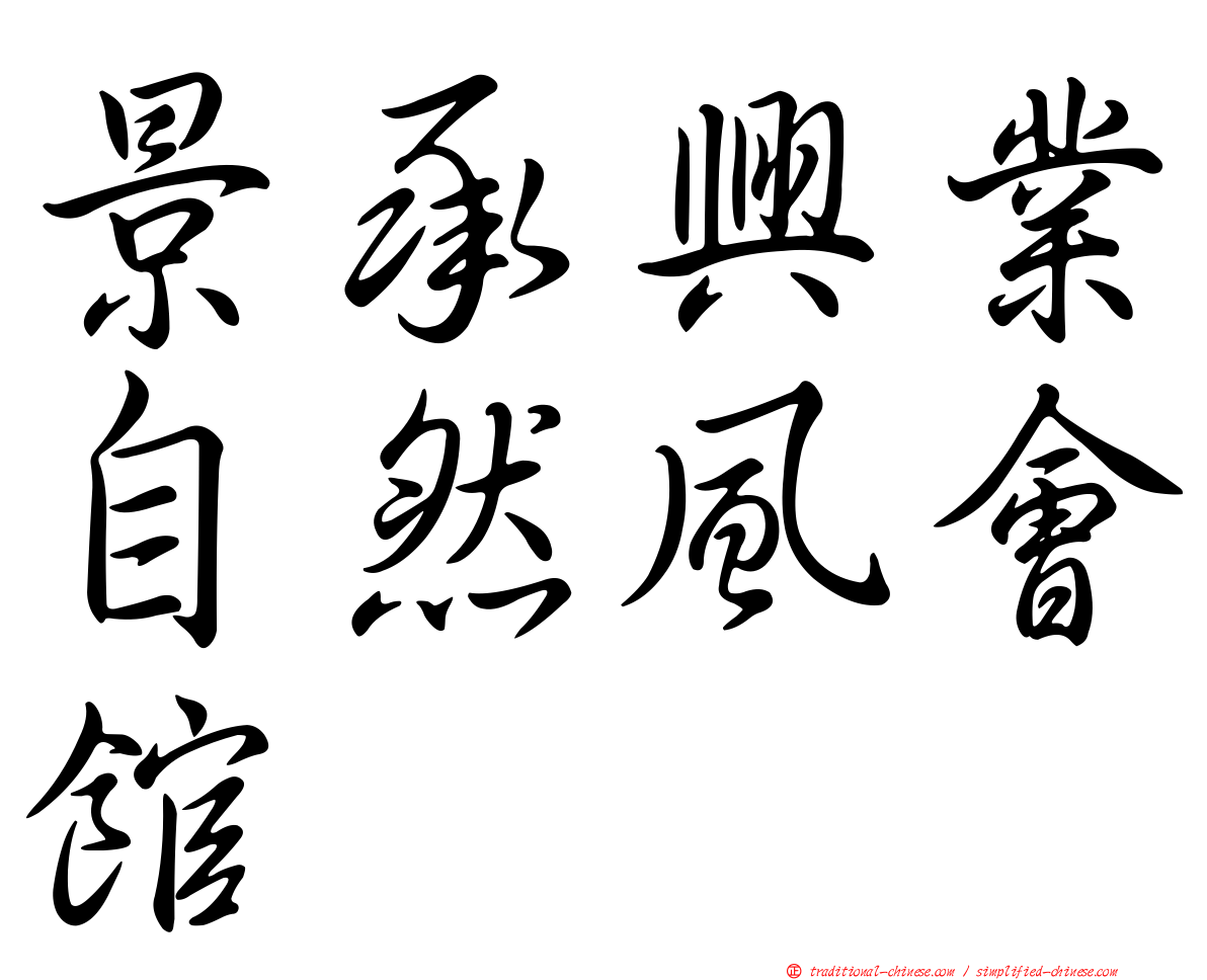 景承興業自然風會館