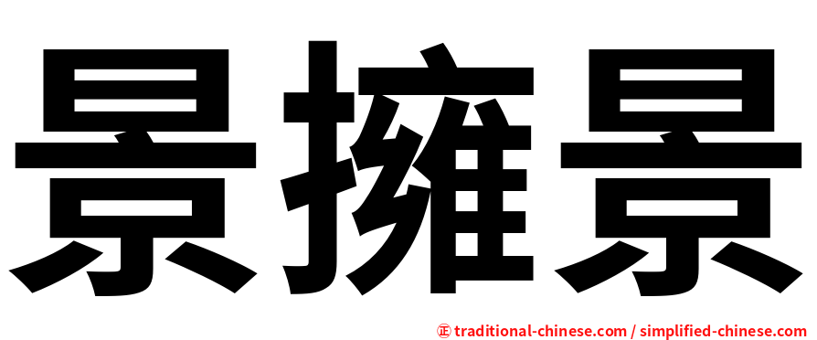 景擁景