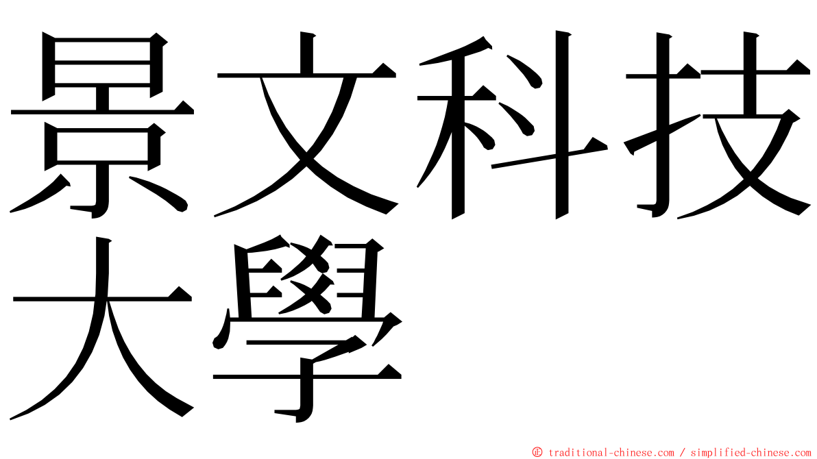 景文科技大學 ming font