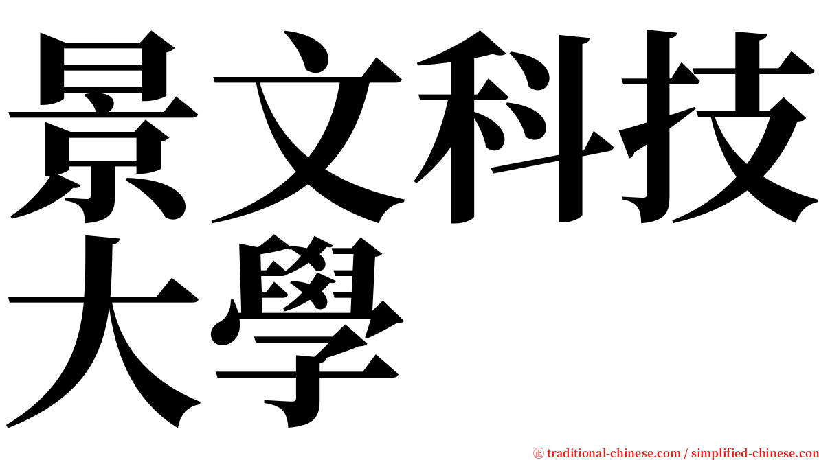 景文科技大學 serif font