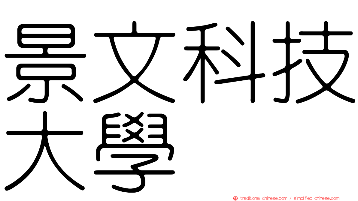 景文科技大學