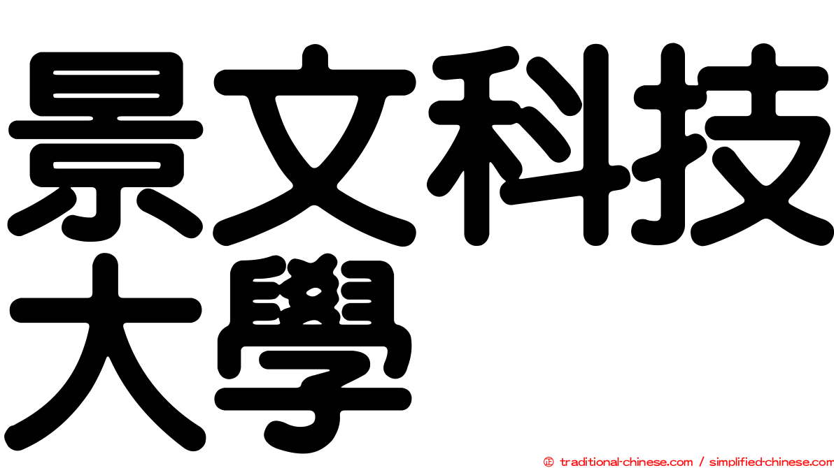 景文科技大學